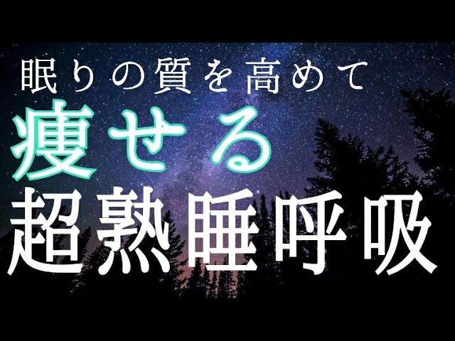 寝落ち注意！睡眠の質を上げて痩せる♪睡眠音楽&超熟睡呼吸 img
