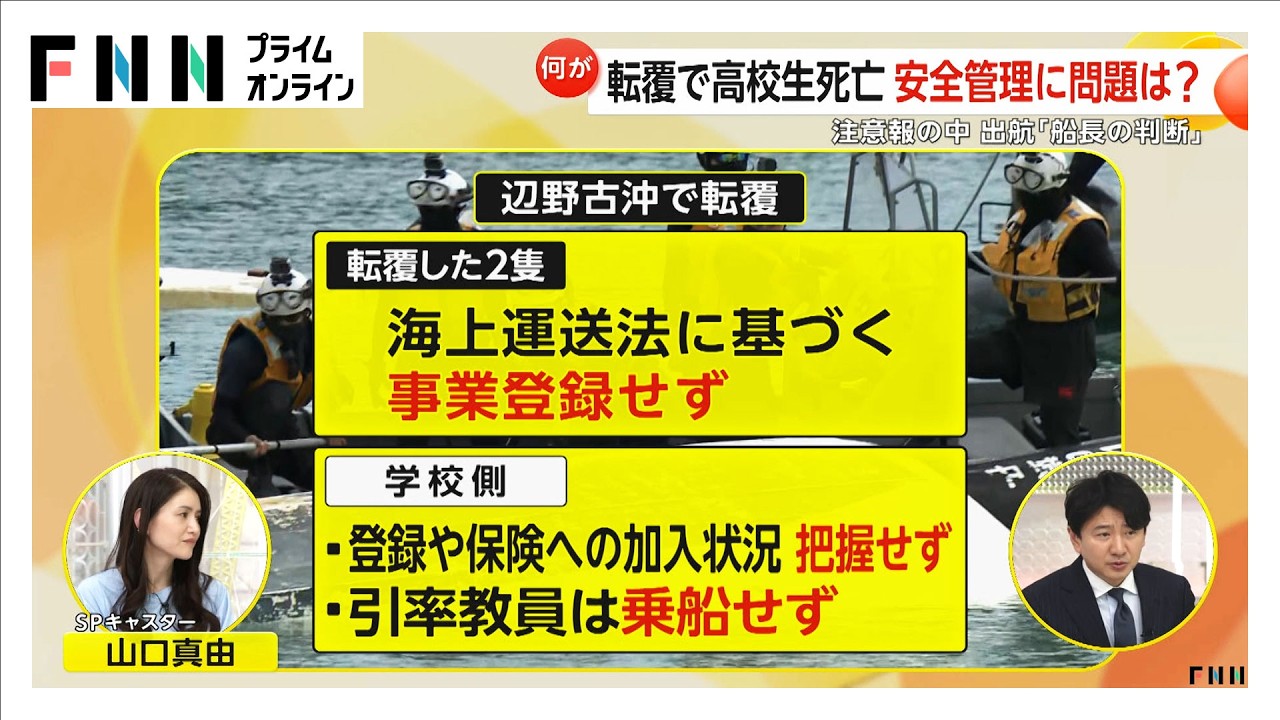 出航は「船長の判断任せ」　船転覆で女子生徒ら死亡　学校側が会見　弁護士「学校に安全配慮義務違反の可能性」（2026年03月17日） img