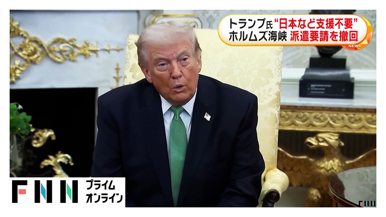 トランプ大統領「日本の支援必要ない」ホルムズ海峡でのタンカー護衛を“事実上撤回”（2026年03月18日） img