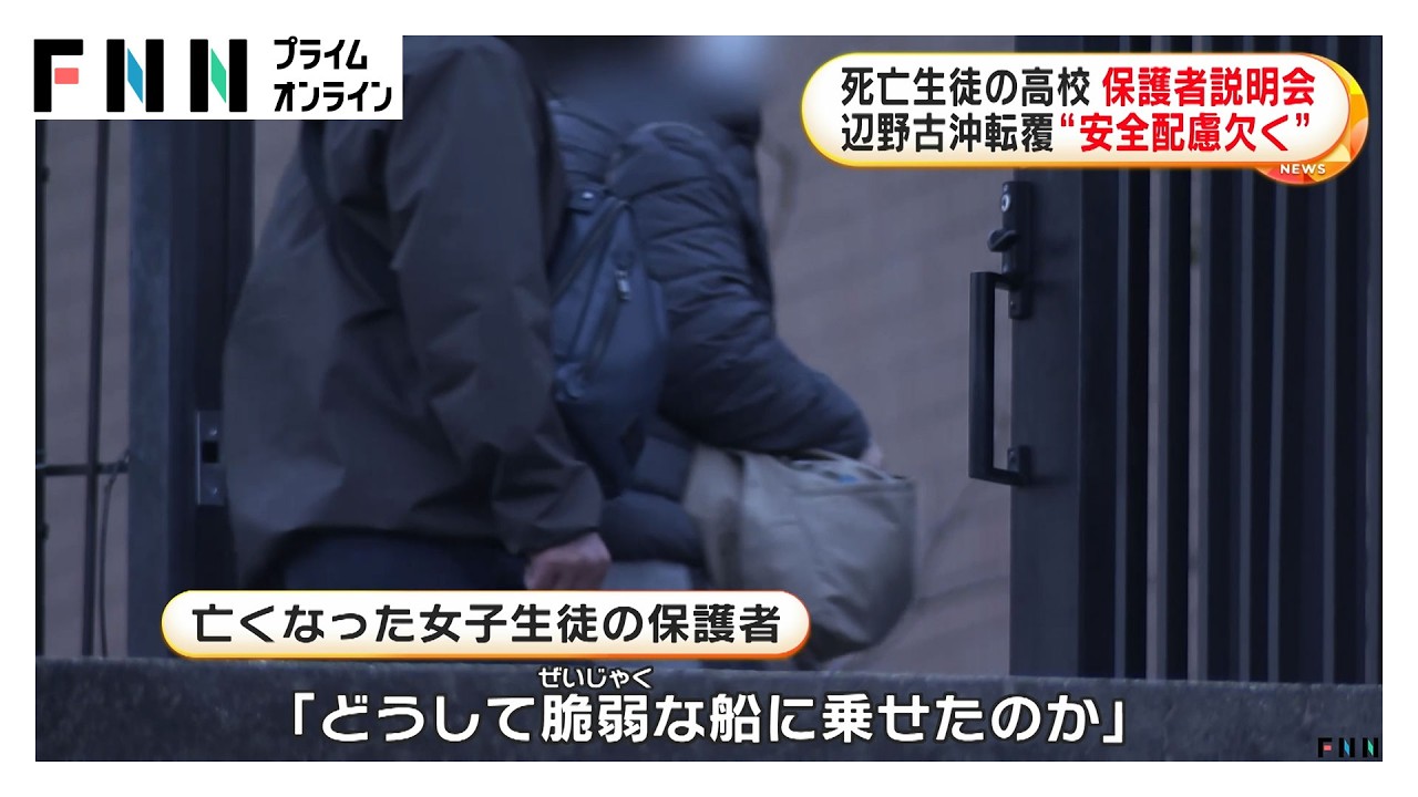 辺野古沖転覆　死亡生徒の高校で保護者説明会「どうして脆弱な船に乗せたのか」　（2026年03月25日） img