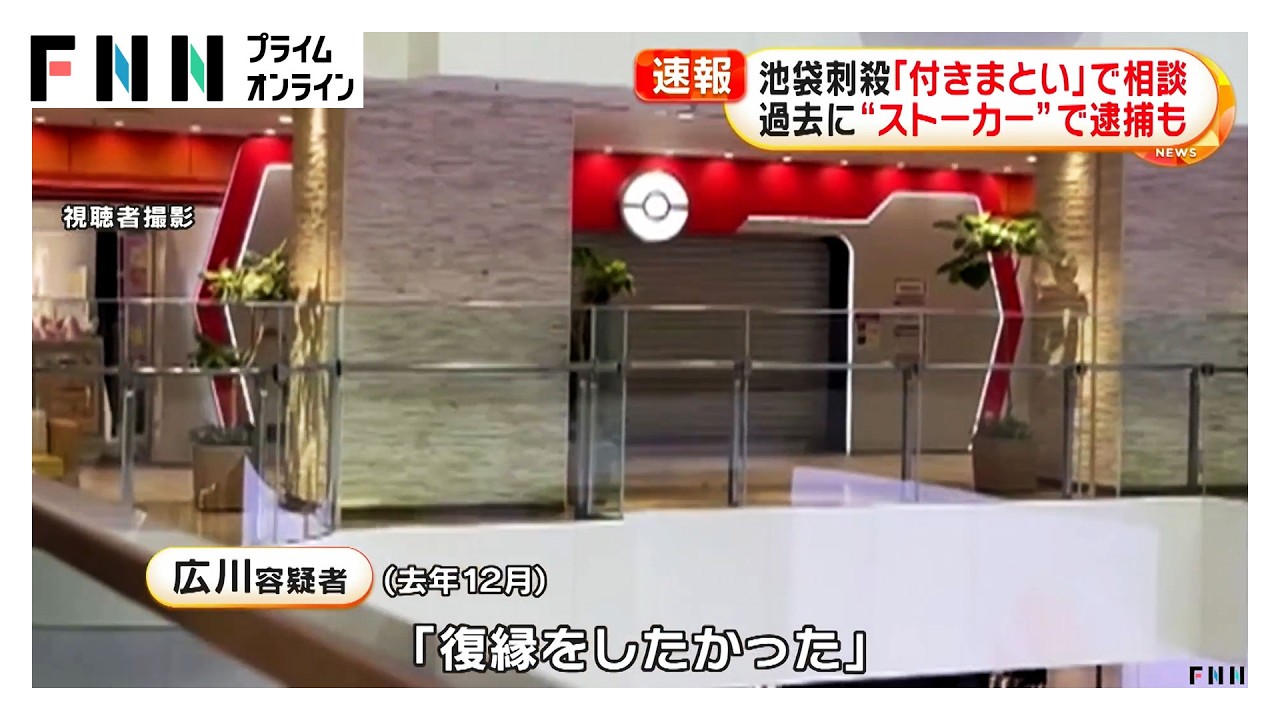 去年「付きまとい」で相談　過去に“ストーカー”で逮捕も　池袋サンシャインシティ・ポケモンセンター刺殺（2026年03月27日） img