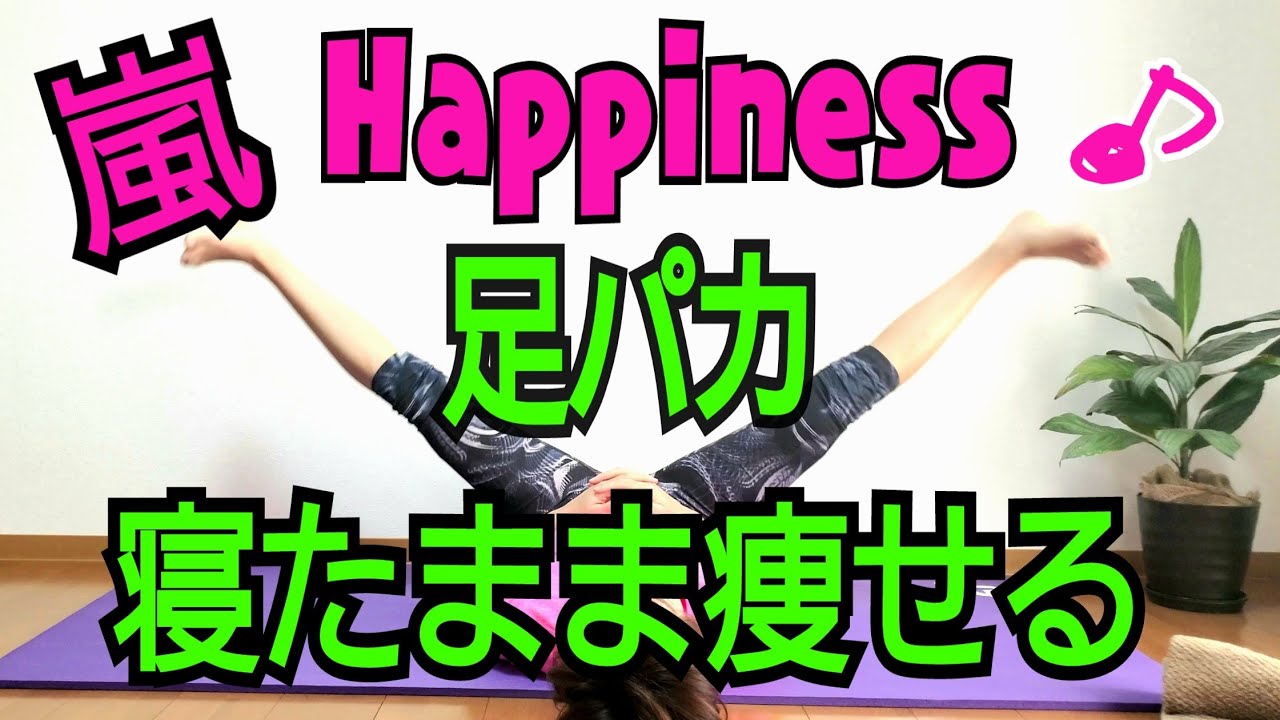 【足パカ】　嵐で寝たまま楽しくストレッチ&トレーニング💙💚❤️🧡💜 img