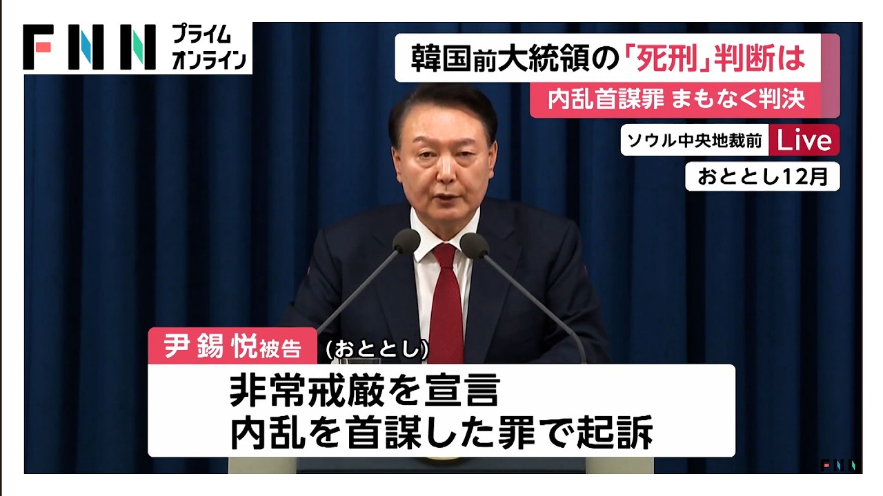 死刑求刑の韓国・尹前大統領にまもなく判決　非常戒厳で内乱首謀罪　韓国での死刑執行は1997年が最後（2026年02月19日） img