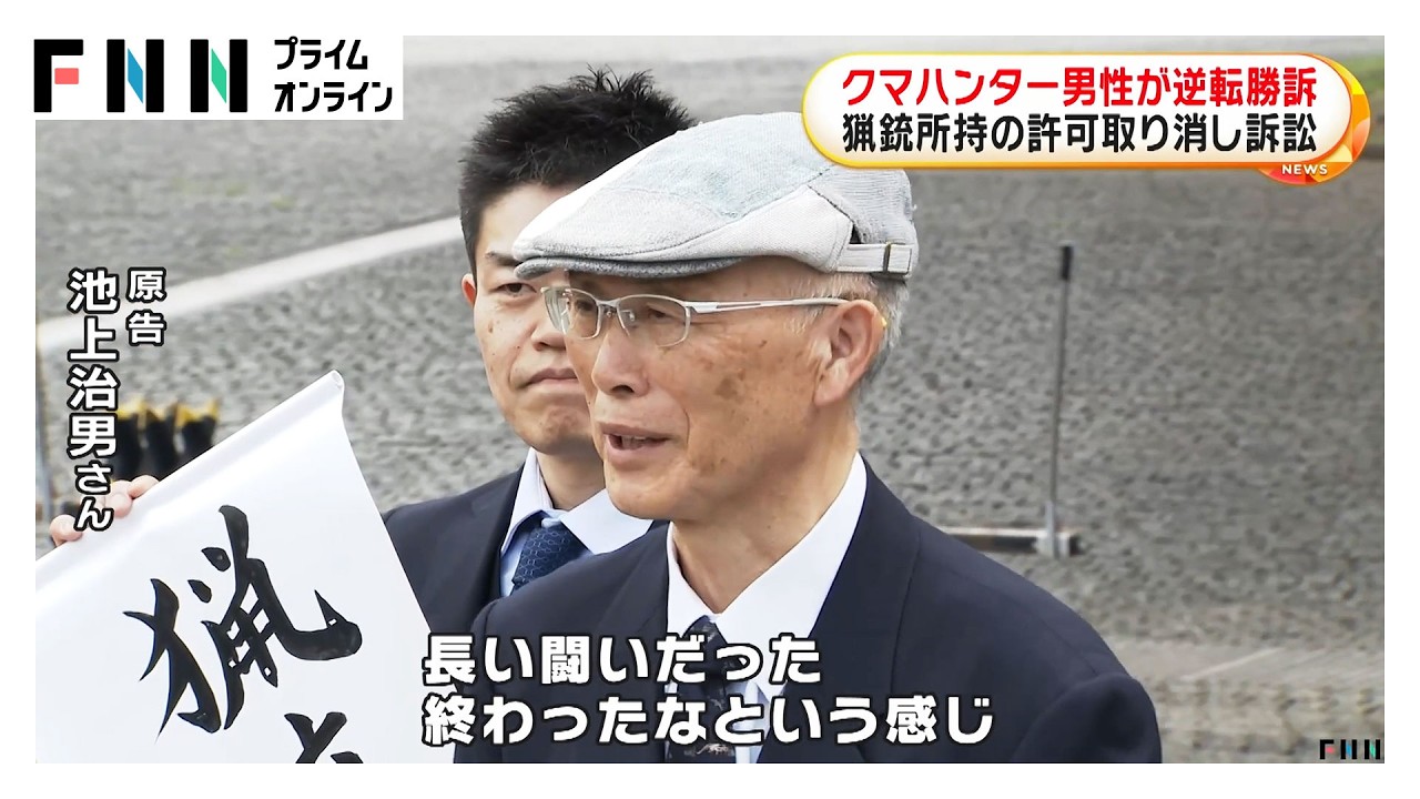 クマハンター男性が逆転勝訴　猟銃所持の許可取り消し訴訟（2026年03月28日） img