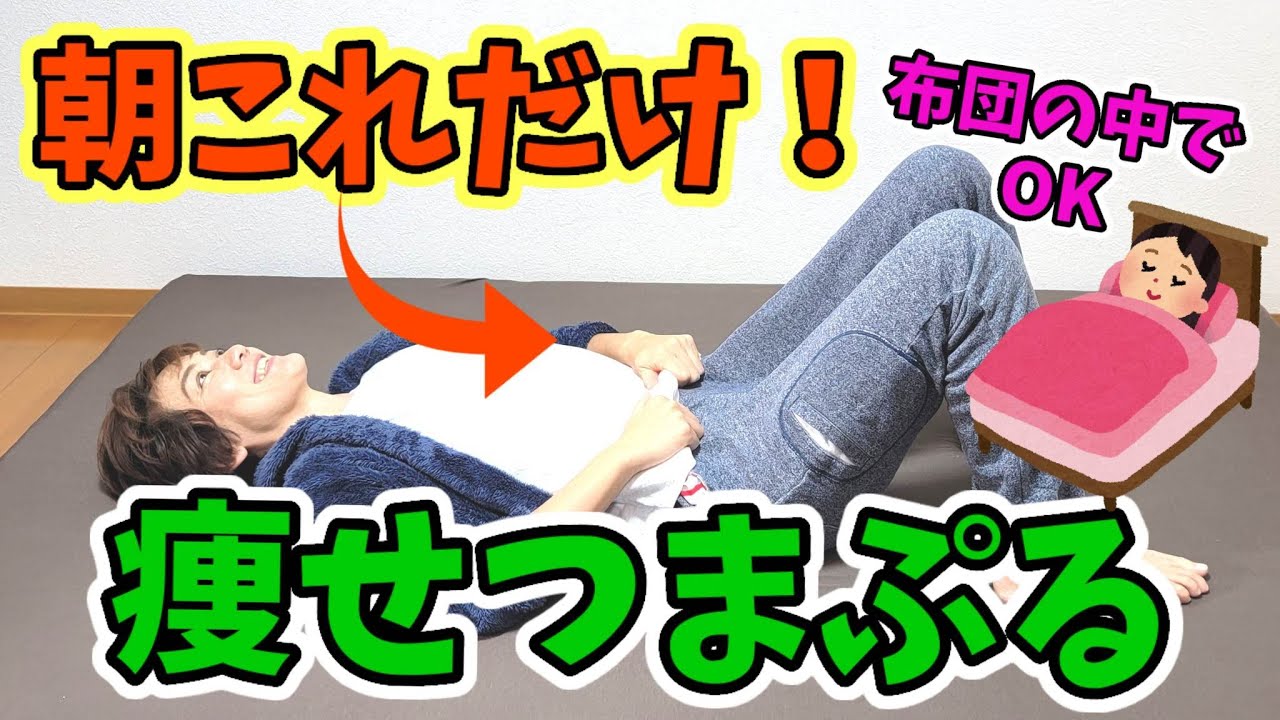 【布団の中でOK】新習慣❗朝のつまぷる&ストレッチ！起きた瞬間から痩せ体質✨ img