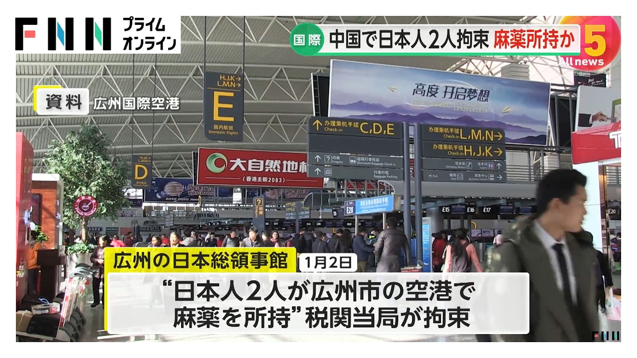 中国で日本人2人「麻薬所持」で拘束　空港で税関当局に　1人は2月に釈放　違法薬物に厳罰で死刑の場合も　（2026年03月25日） img