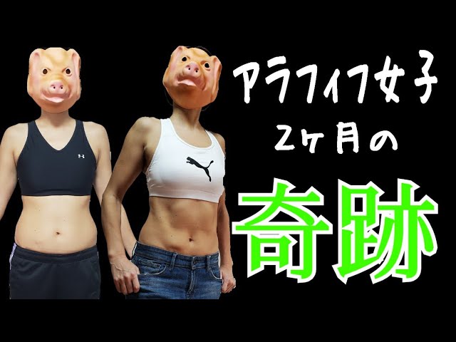 ２ヶ月でウエストマイナス何cmか？！結果発表❗運動嫌いでもできるお腹腰肉痩せるトレーニング🎵 img