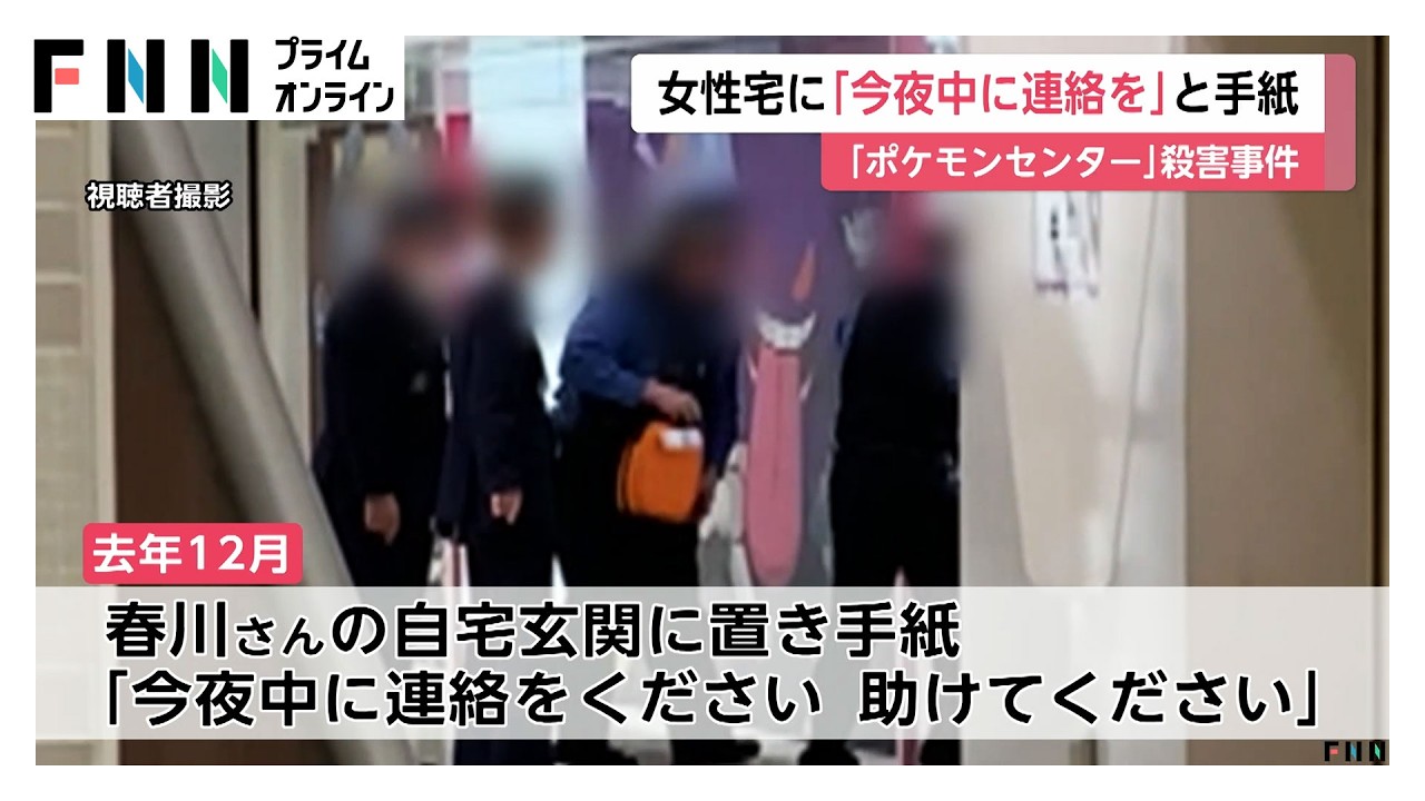 「今夜中に連絡をください。助けてください」交際解消後、女性宅に“置き手紙”　男が書いたものとみて捜査　池袋ポケモンセンター刺殺事件（2026年03月29日） img