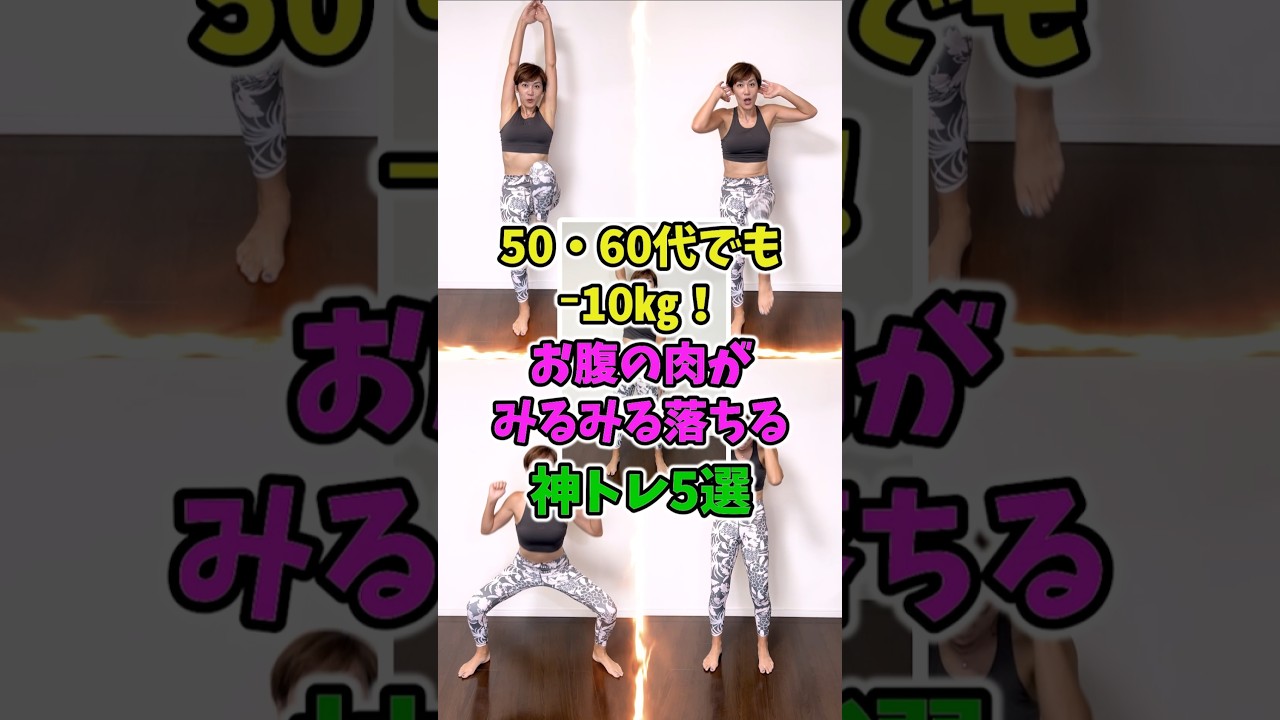 更年期ぽっこりお腹❗１分で激痩せ神トレ５選🎵　 #kpop img