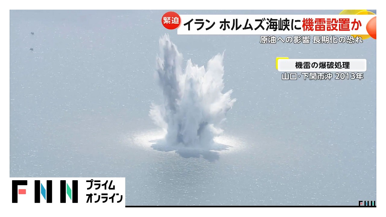 【解説】イランがホルムズ海峡に機雷設置か　“水中の地雷”爆発で水柱100m　「除去に時間かかれば渡航不能が長期化する懸念」（2026年03月11日） img