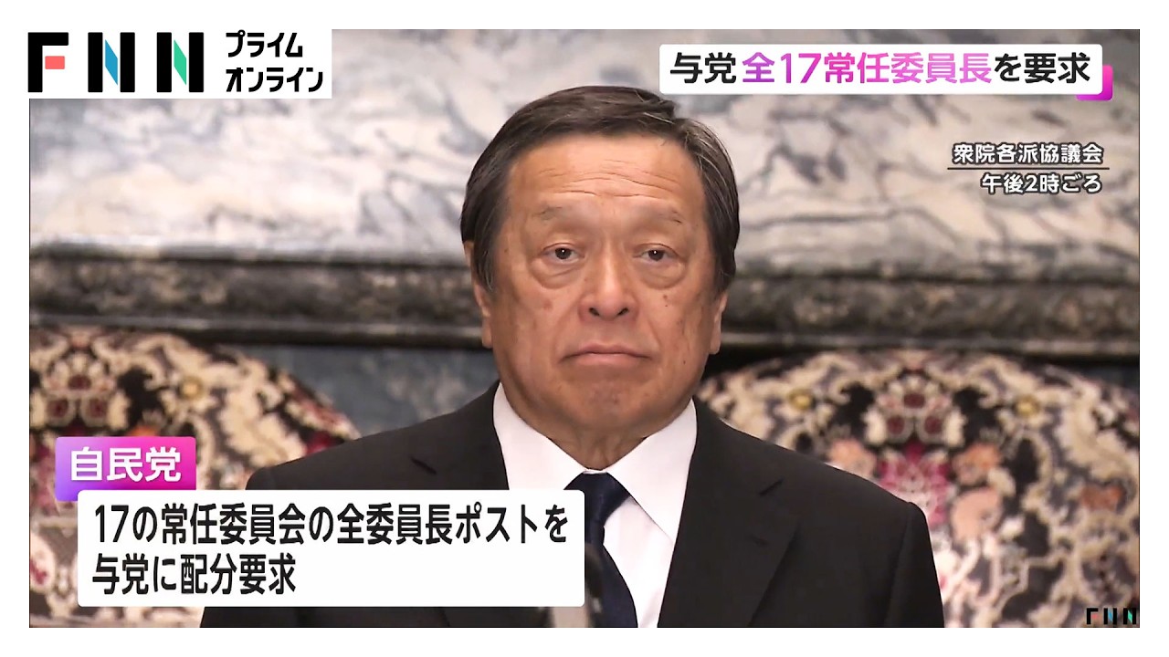 与党が全17の常任委員長ポストを要求　野党は同意せず（2026年02月13日） img