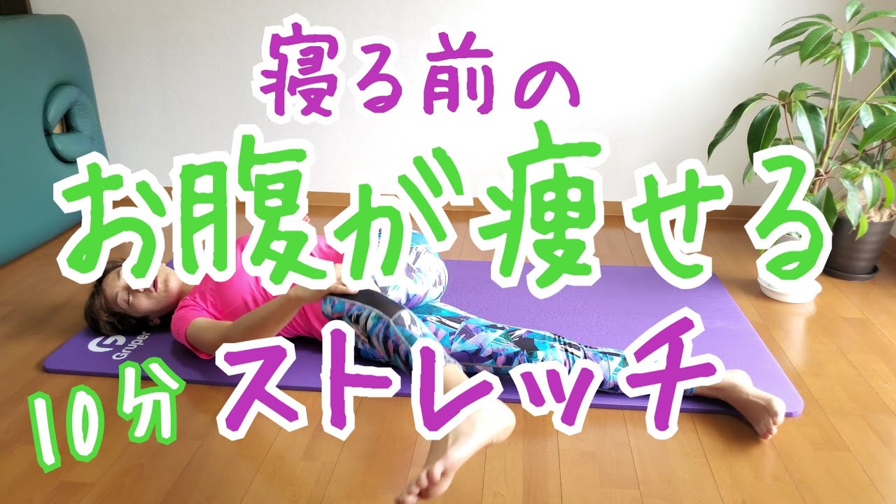 痩せるナイトルーティンストレッチ♪10分バージョン！朝まで爆睡！ img