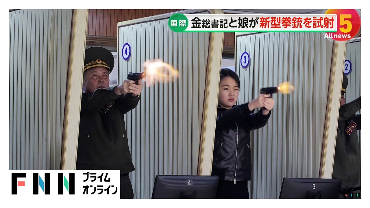 金正恩総書記が娘・ジュエ氏と拳銃を発砲しライフルも　新型拳銃の工場視察し「素晴らしい拳銃」高評価（2026年03月12日） img