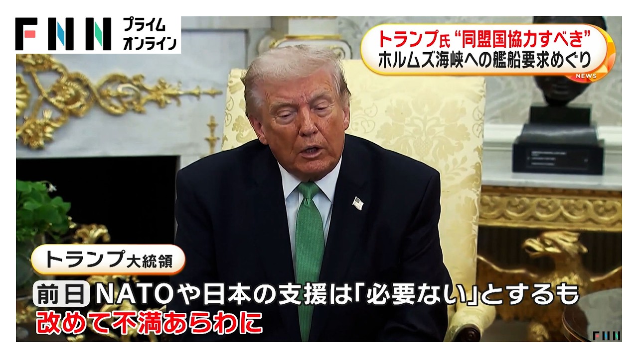 トランプ大統領「同盟国は積極的に協力すべき」　日本やNATO諸国への艦船派遣要求取り下げもあらためて不満か（2026年03月19日） img