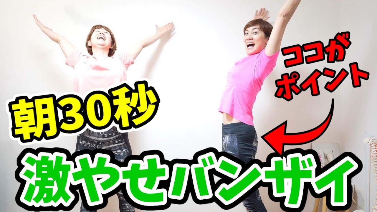 これ知らないと損‼️痩せるバンザイのコツ❗これだけで全身引き締まる！激やせバンザイ img