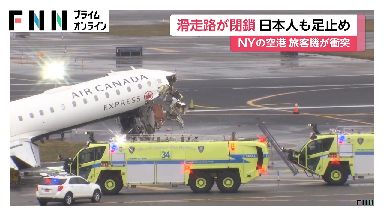 「あ、帰れない」ニューヨーク旅客機事故で日本人にも影響　消防車両と衝突の瞬間映像も　管制官が双方に進入許可（2026年03月24日） img