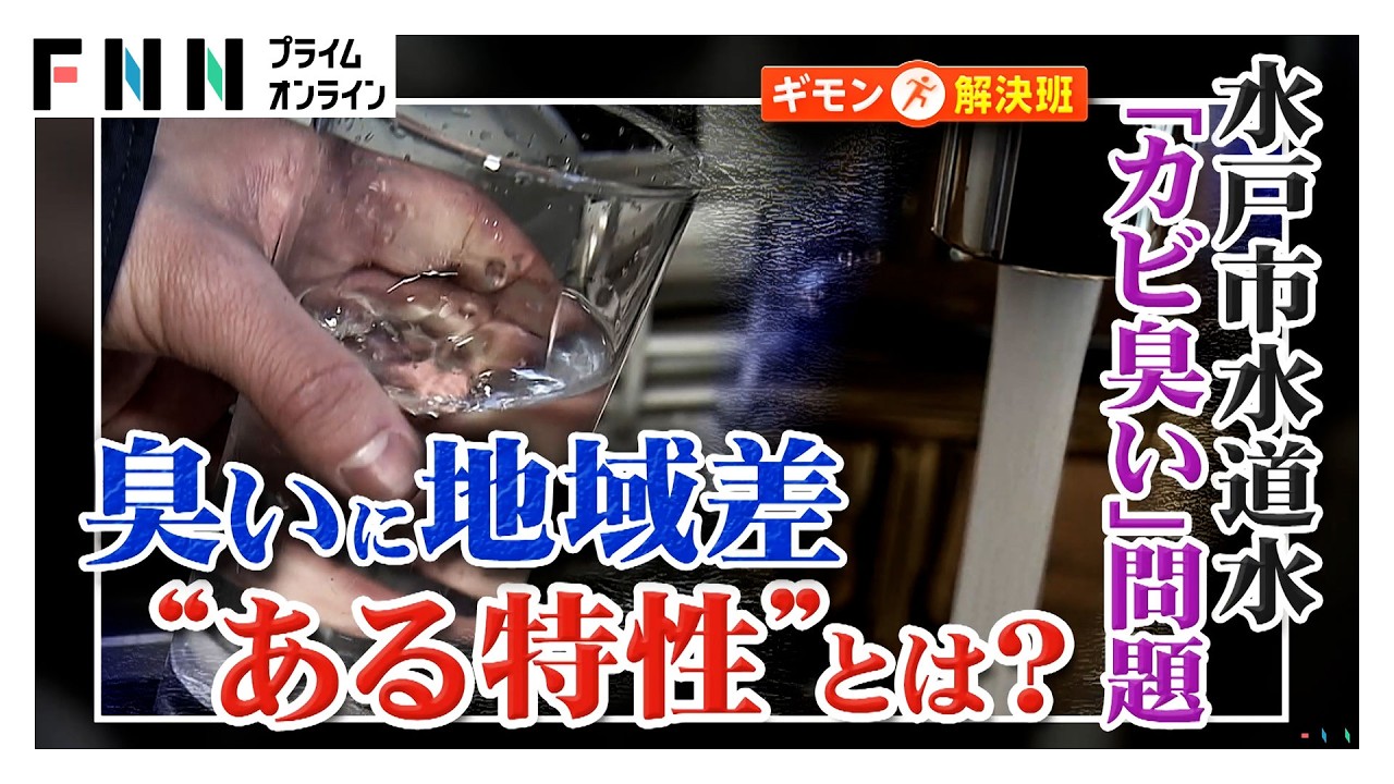 「水道水がカビ臭い」水戸市で異変続く…水源の川に大量の藻　同じ市内でも臭いに差　背景に“ダム”か（2026年02月13日） img