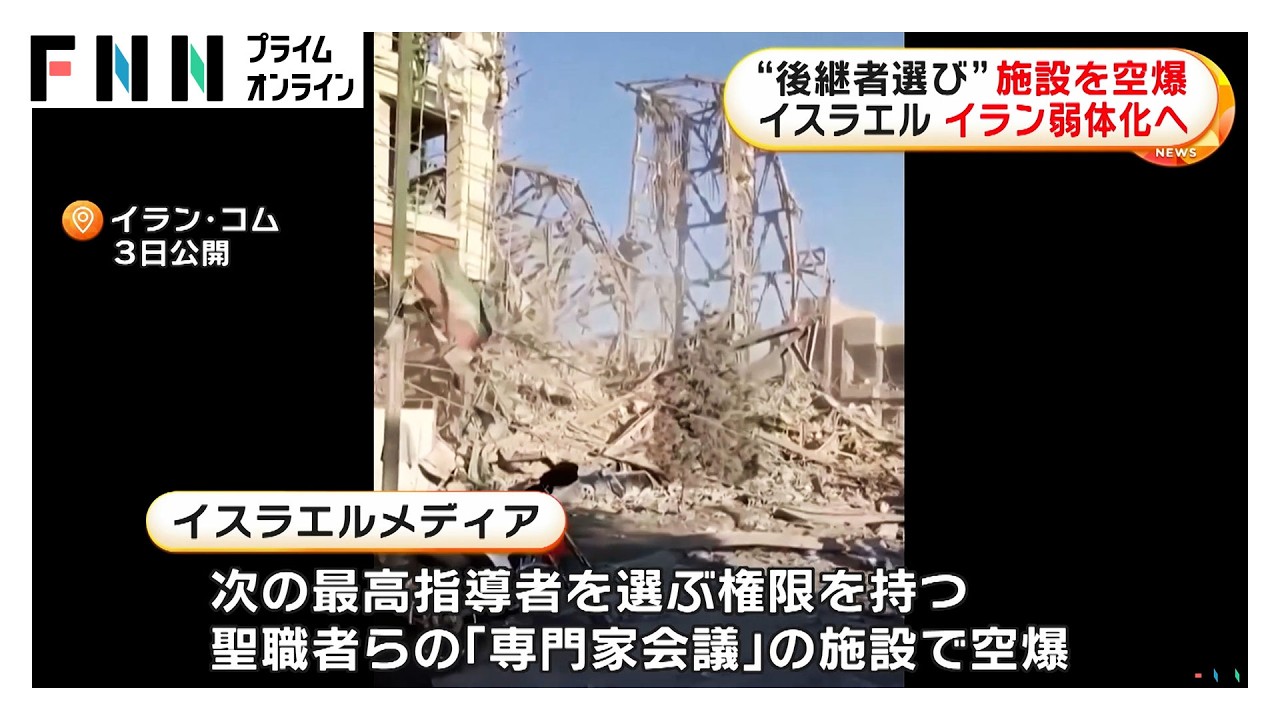 イスラエルがイラン新指導者選出機関「専門家会議」を空爆　体制弱体化を狙う　イランはクラスター弾で“報復”（2026年03月04日） img
