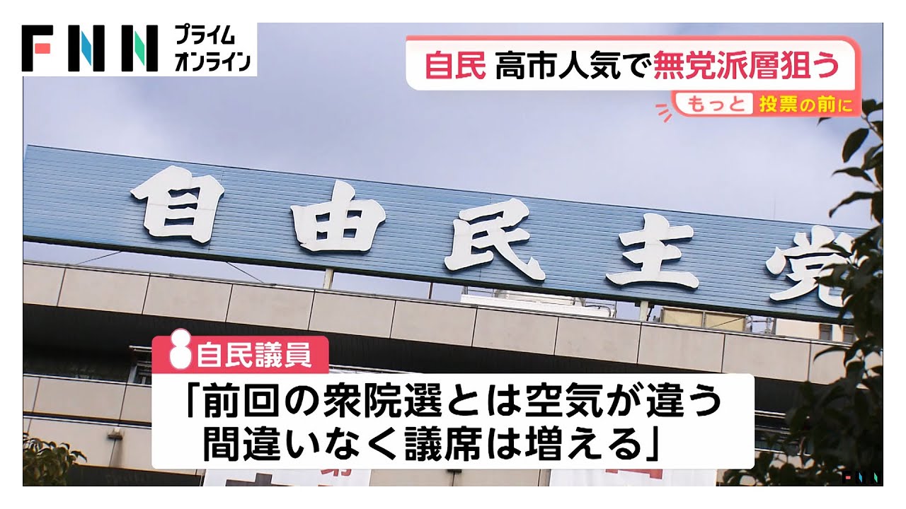 【衆院選分析】自民党…“少数与党”解消が最大の目標　高市総裁人気で無党派総獲得目指す　“公明”票流出懸念 (2026年01月28日) img