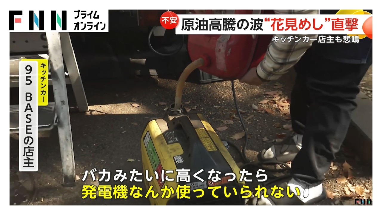 「花見シーズン」を原油高騰の波が直撃　キッチンカー店主も悲鳴（2026年03月25日） img