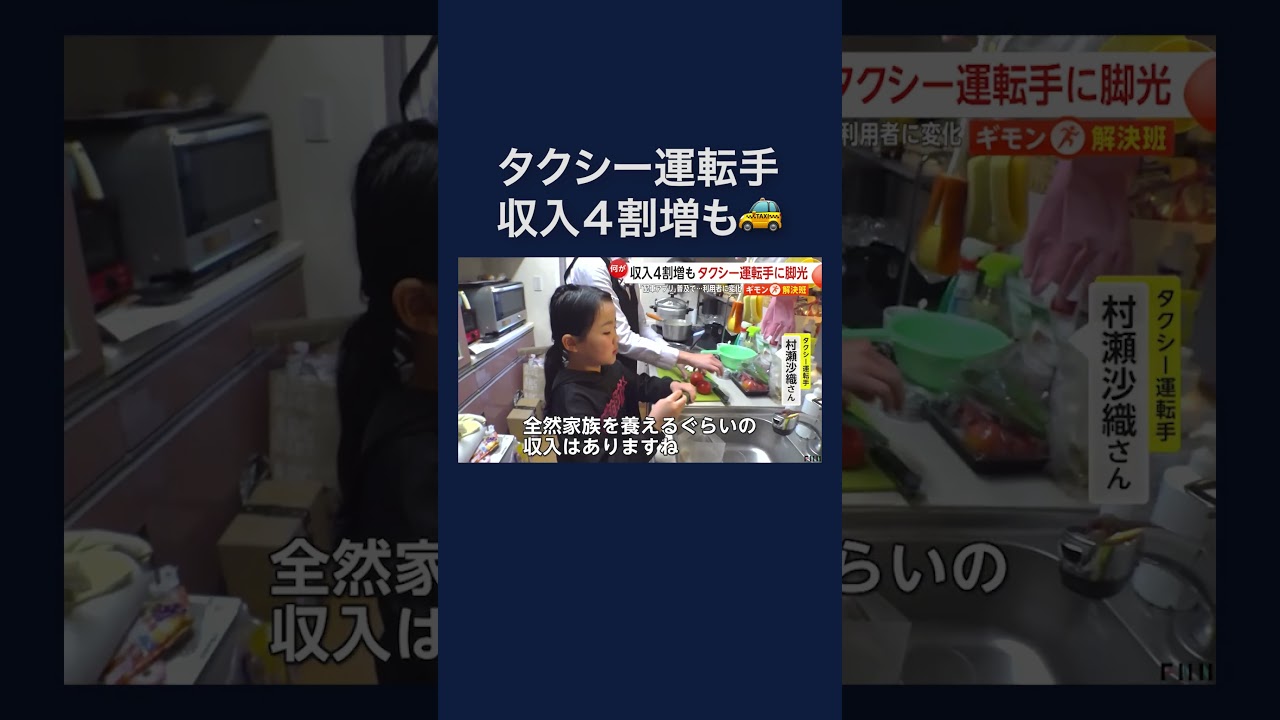 「配車アプリ」普及で年収1000万円超！？「タクシー運転手」収入4割増に…　#shorts img
