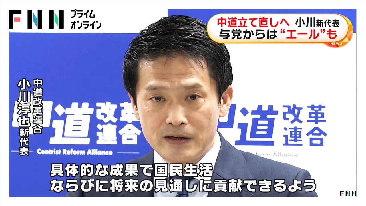 中道立て直しへ…小川淳也氏が新代表就任　与党からは“エール”も（2026年02月14日） img