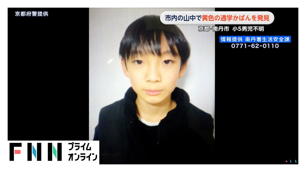 山中で黄色の通学かばんを発見　京都・南丹市 小5男児不明（2026年03月30日） img
