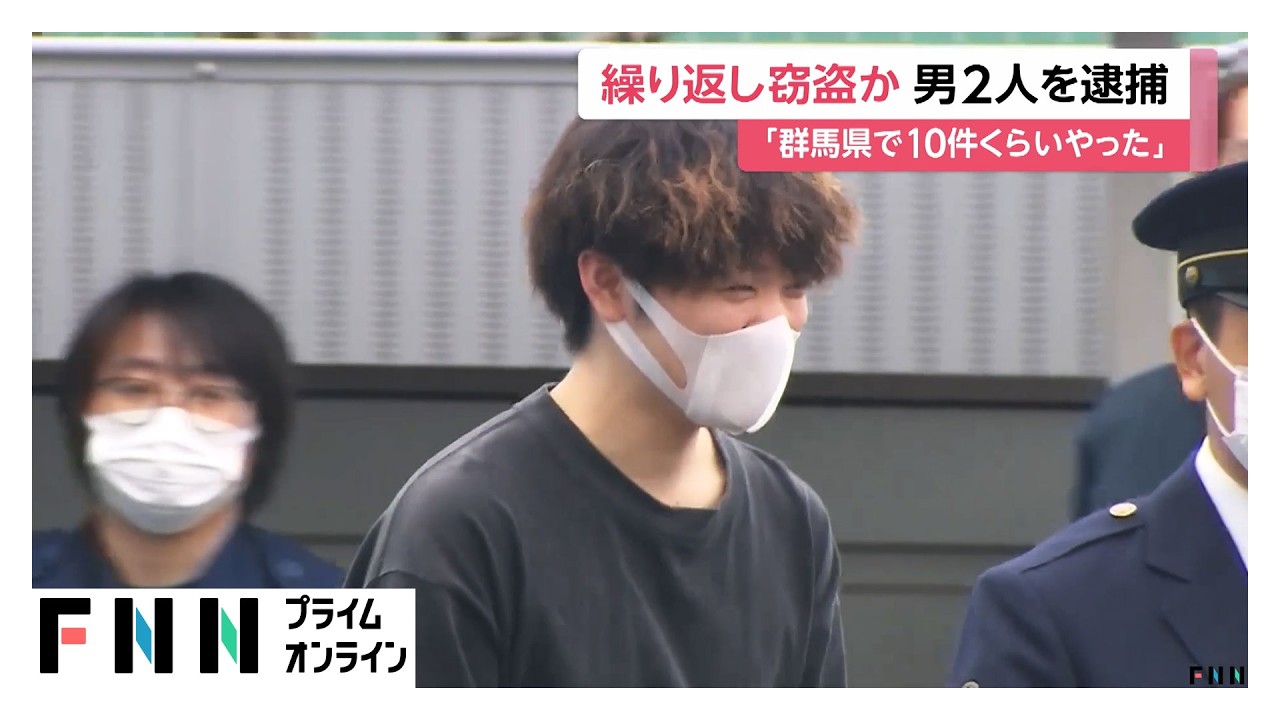 窃盗繰り返したか「群馬県で10件ぐらいやった」　21歳の男2人逮捕（2026年04月01日） img