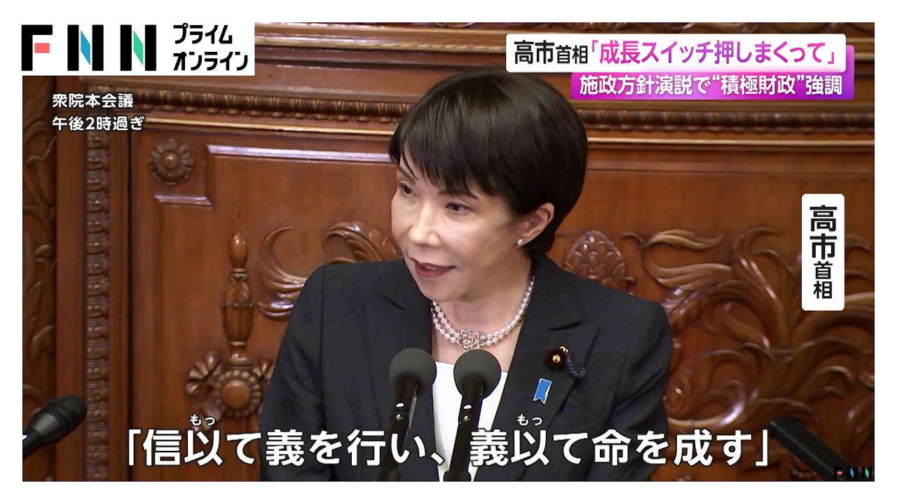 高市首相「成長スイッチ押しまくって」　施政方針演説で“積極財政”強調（2026年02月21日） img