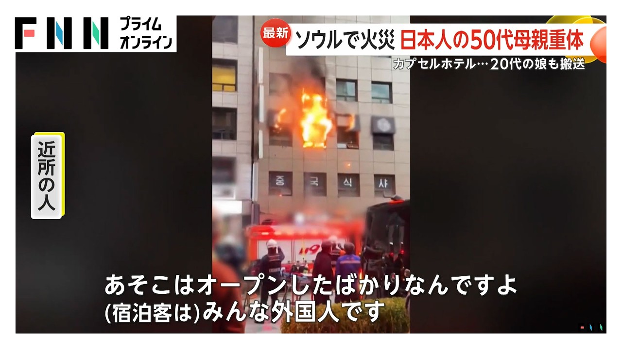 ソウル“カプセルホテル”火災で日本人の母娘を搬送　50代母親が意識不明の重体　近所の人「オープンしたばかり。客はみんな外国人」（2026年03月15日） img