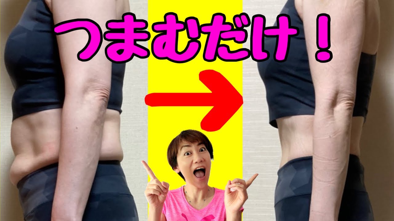 脂肪リリースで今すぐ痩せる！お腹やせは筋トレよりつまんで伸ばす！つまぷる♪ img