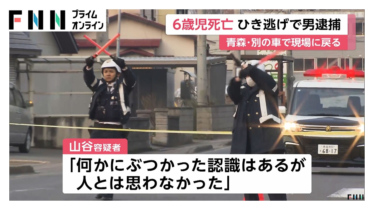 6歳男児がクレーン車にひき逃げされ死亡　36歳男を逮捕「何かにぶつかったが人とは思わなかった」容疑を一部否認　青森市（2026年03月29日） img