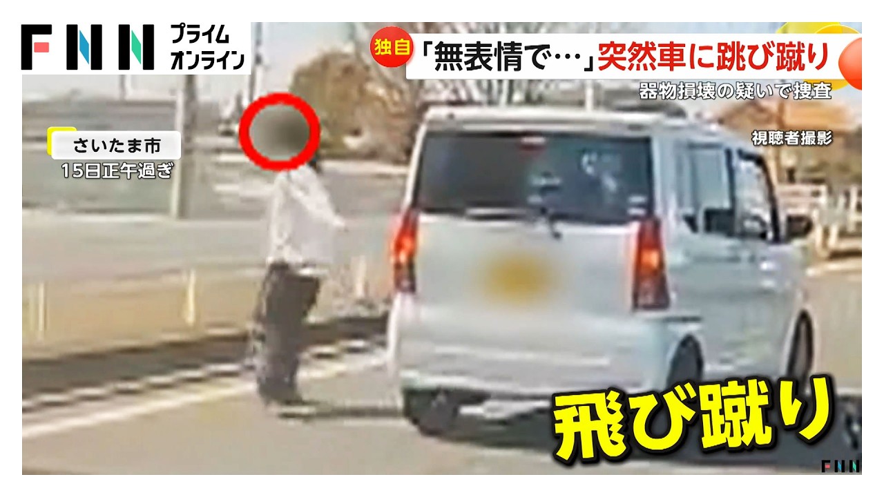 突然、車道に現れた人物が車に跳び蹴り「無表情で余計怖かった」　　警察には「ボンネットに乗られた」と通報も　さいたま市（2026年03月21日） img