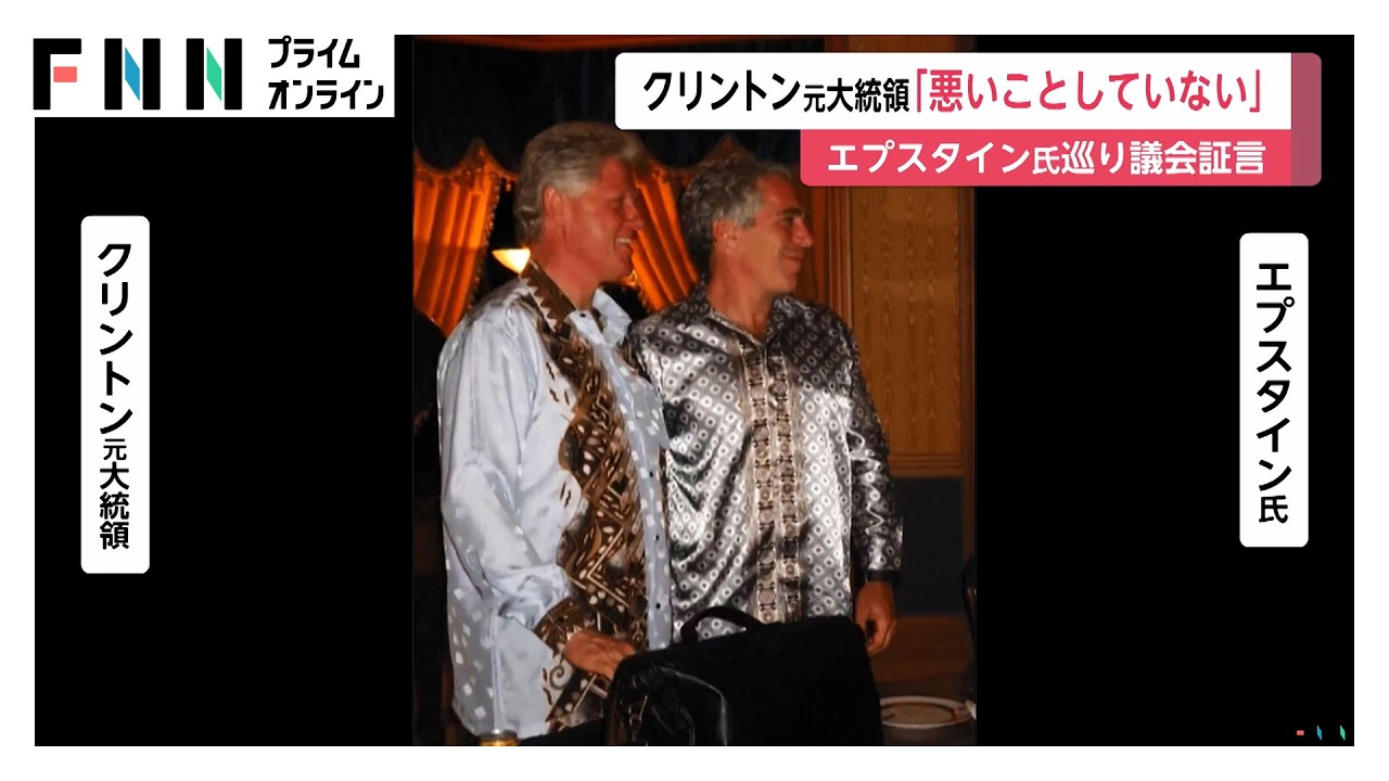 「何も悪いことをしていない」クリントン元大統領が関与を全否定　“エプスタイン問題”めぐり議会で証言「知っていたら自首させていた」（2026年02月28日） img