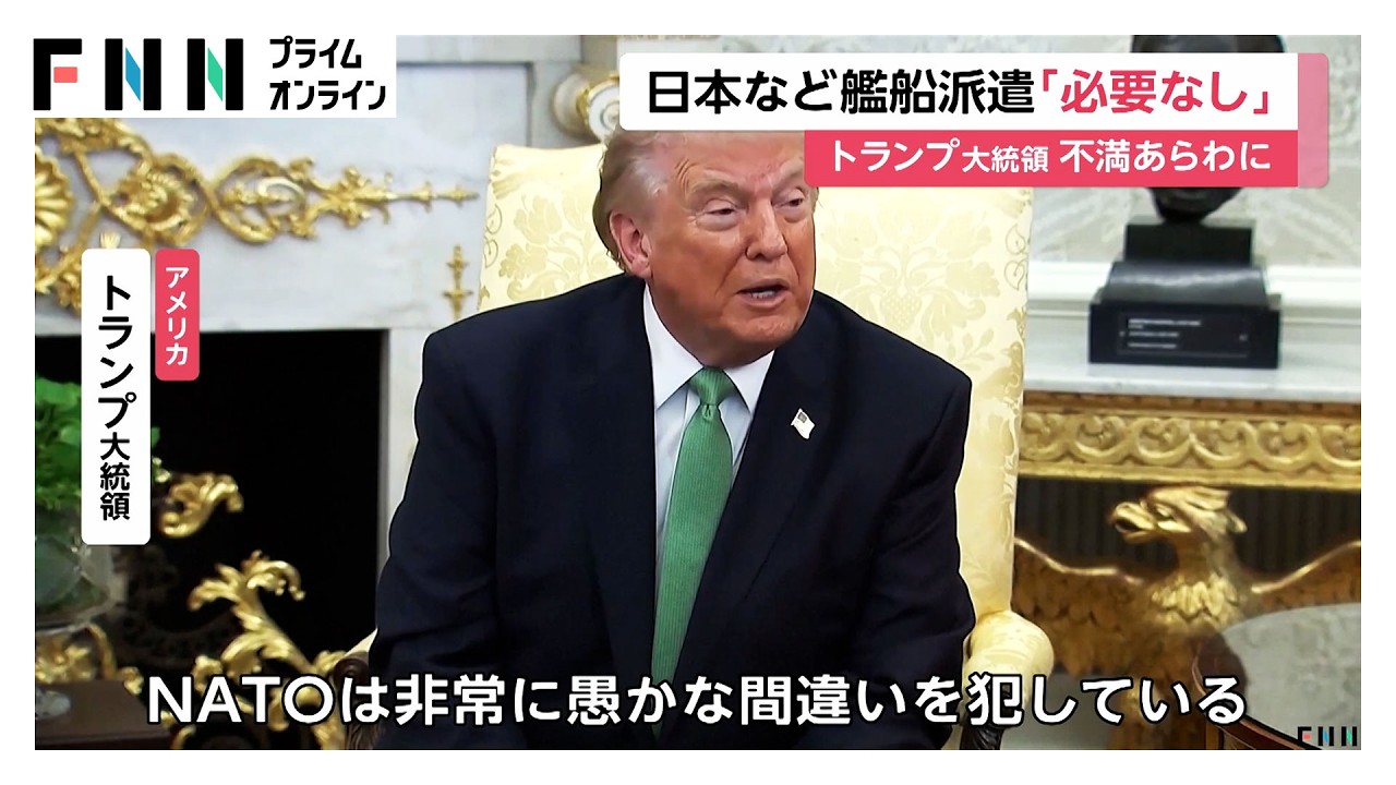 トランプ大統領「支援は必要ない」　ホルムズ海峡への艦船派遣の呼びかけを事実上撤回（2026年03月18日） img