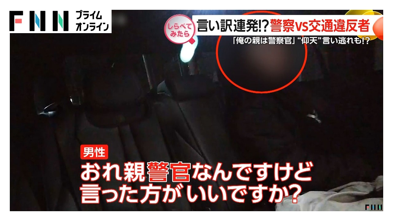 言い訳連発！警察vs交通違反者【しらべてみたら】 img