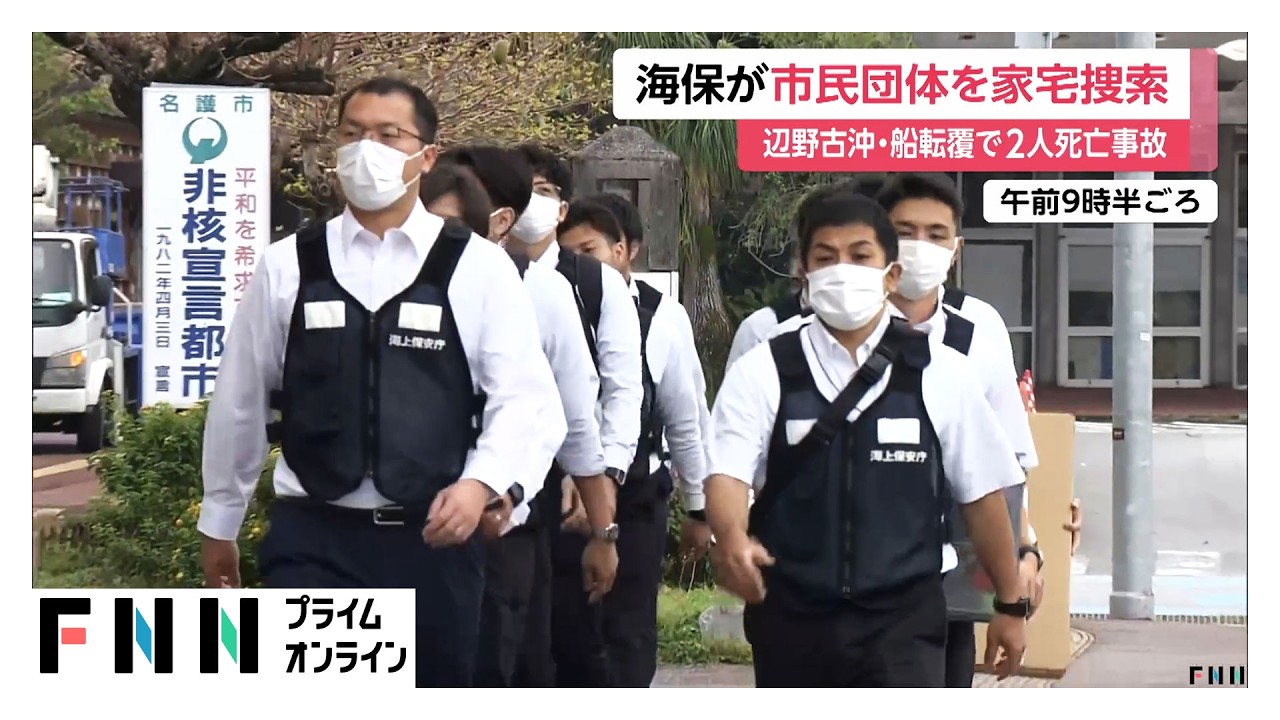 辺野古沖2人死亡事故　海上保安庁が家宅捜索（2026年03月20日） img