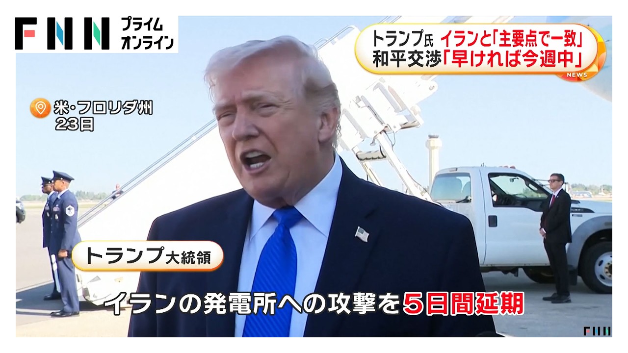 トランプ大統領がイラン発電所攻撃を5日間延期　イラン側と「主要な点で一致」と主張もイラン側は否定（2026年03月24日） img