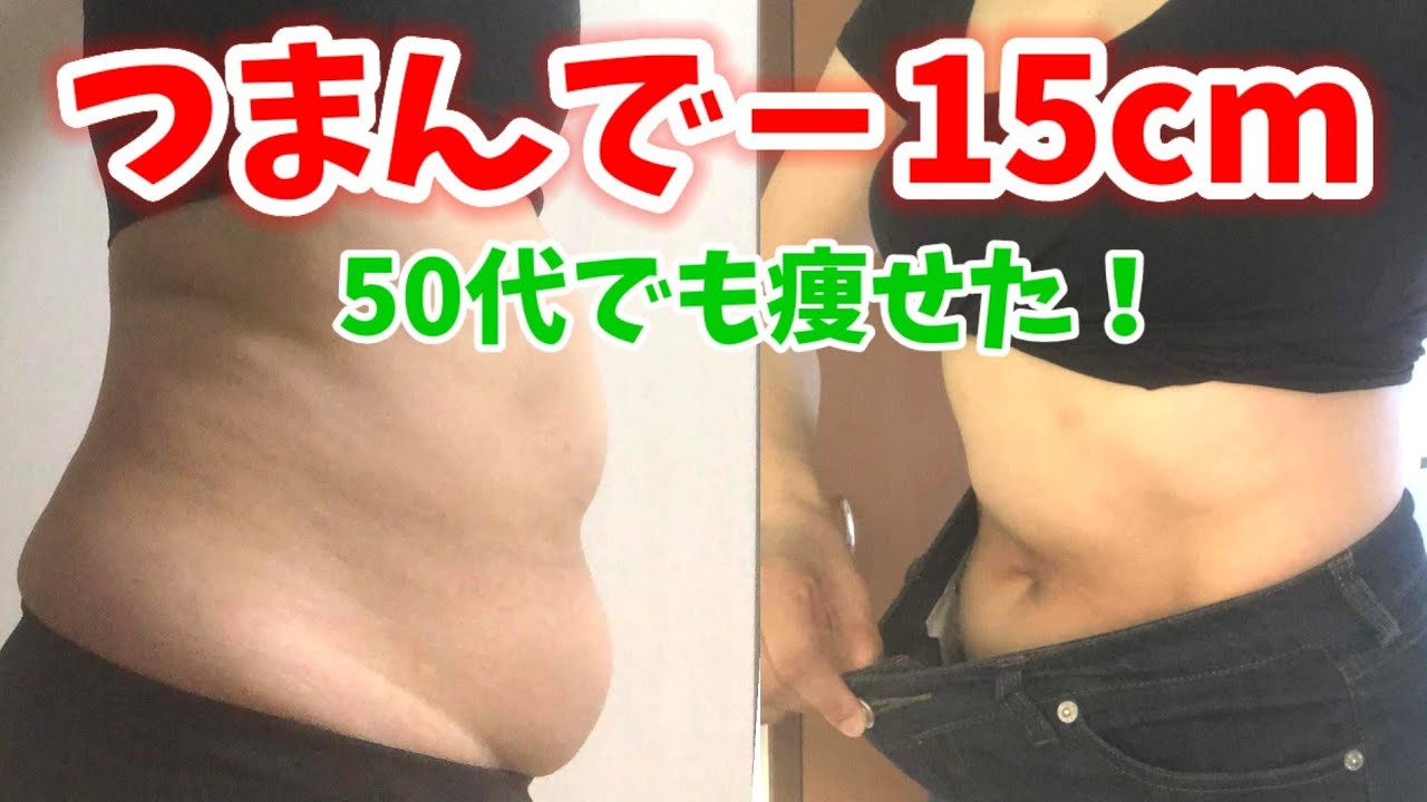 50代！脂肪リリースで激痩せ！つまむだけ！お腹燃える🔥 img