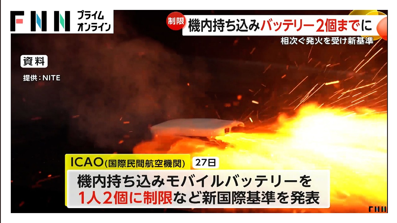 機内持ち込みのモバイルバッテリーを1人2個までに制限　ICAOが新たな国際基準発表　相次ぐ発火事故うけ（2026年03月28日） img
