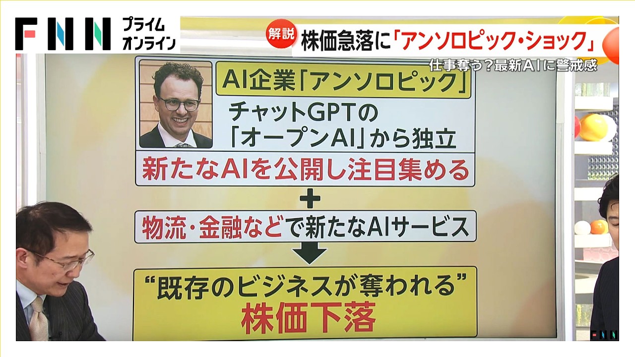 【解説】株価大幅下落に「アンソロピック・ショック」　高市首相も就任後にCEOと面会　アメリカの最新AIへの懸念が日本に波及（2026年02月16日） img