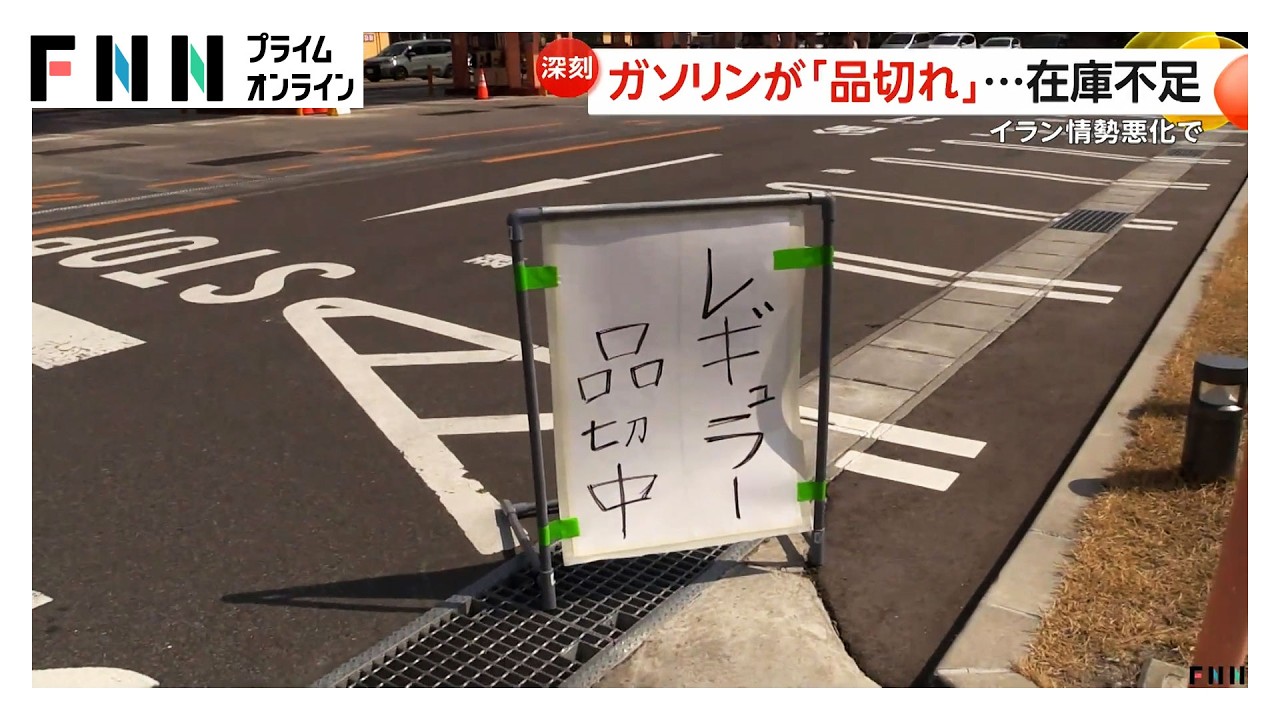国が「備蓄石油」放出　国内消費の1カ月分　ガソリン価格への反映は…アメリカとイランの停戦条件には大きな隔たり（2026年03月26日） img