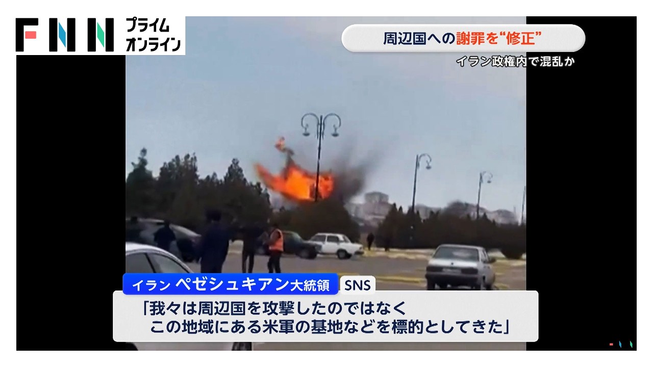 イラン大統領　周辺国への“謝罪”を修正　イラン政府内の強硬派から問題視されたか（2026年03月08日） img