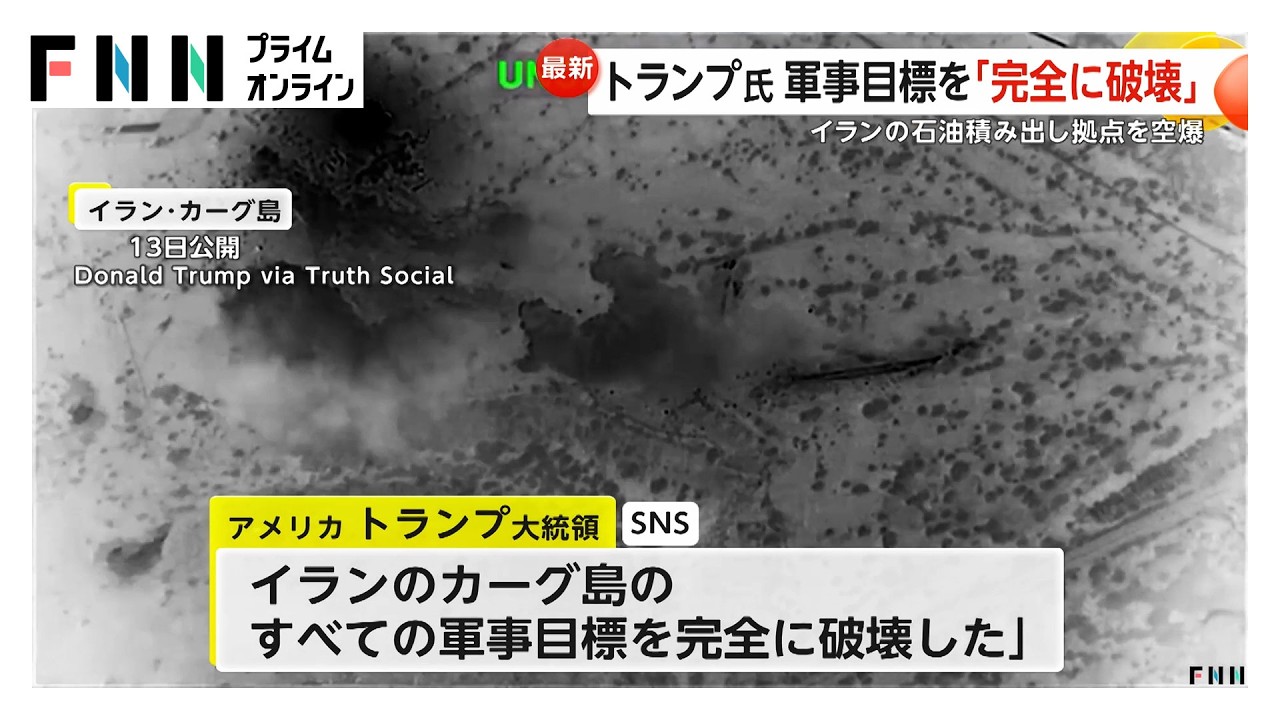 トランプ大統領「完全に破壊」イラン“石油輸出拠点”カーグ島の空爆を明かす　イラク米大使館がミサイル攻撃受ける（2026年03月14日） img