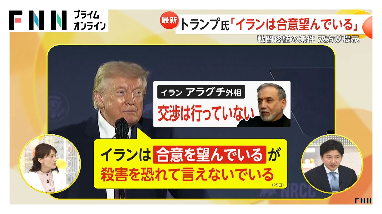 トランプ氏「イランは合意望んでいる」双方提示の「戦闘終結の条件」大きく隔たり（2026年03月26日） img