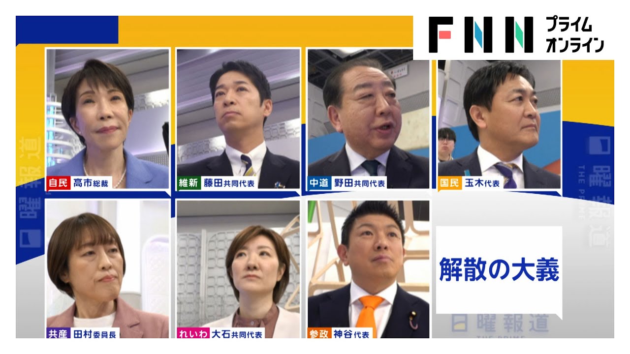 衆院選7党首が徹底議論！「26年度内に食料品の“消費減税”を実現？」に手を挙げた政党は【日曜報道】(2026年01月25日) img