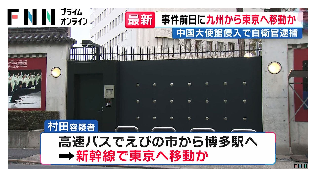 事件前日に九州から新幹線で上京か　中国大使館侵入で23歳陸自隊員逮捕　宮崎・えびの駐屯地所属　仕事を無断で休み（2026年03月25日） img