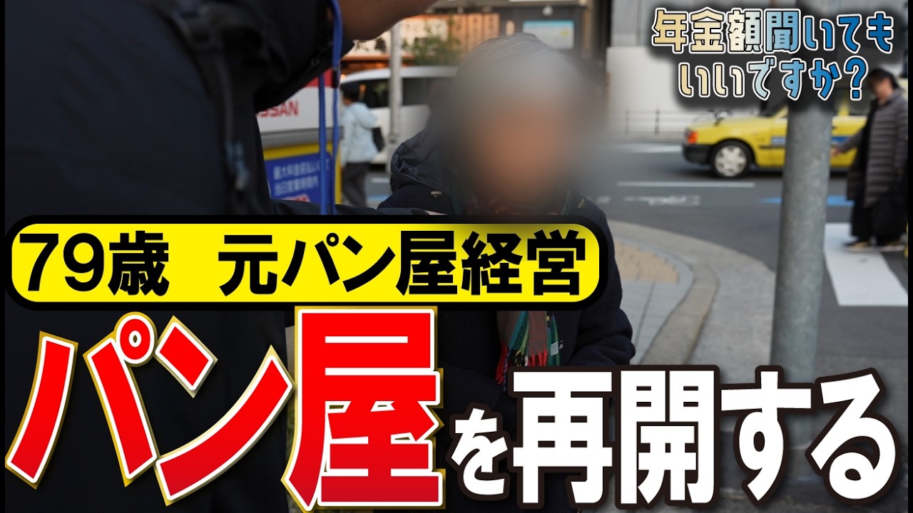 【年金額は？】今年パン屋を再開します…79歳元パン屋経営者の年金インタビュー img