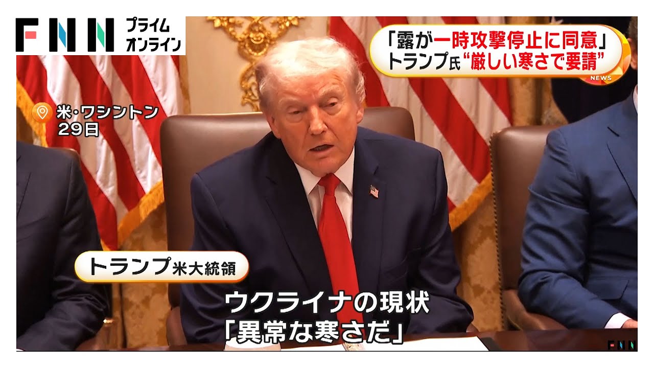 トランプ大統領がロシアにウクライナへの攻撃一時停止を要請…プーチン大統領が「同意した」と明かす  (2026年01月30日) img