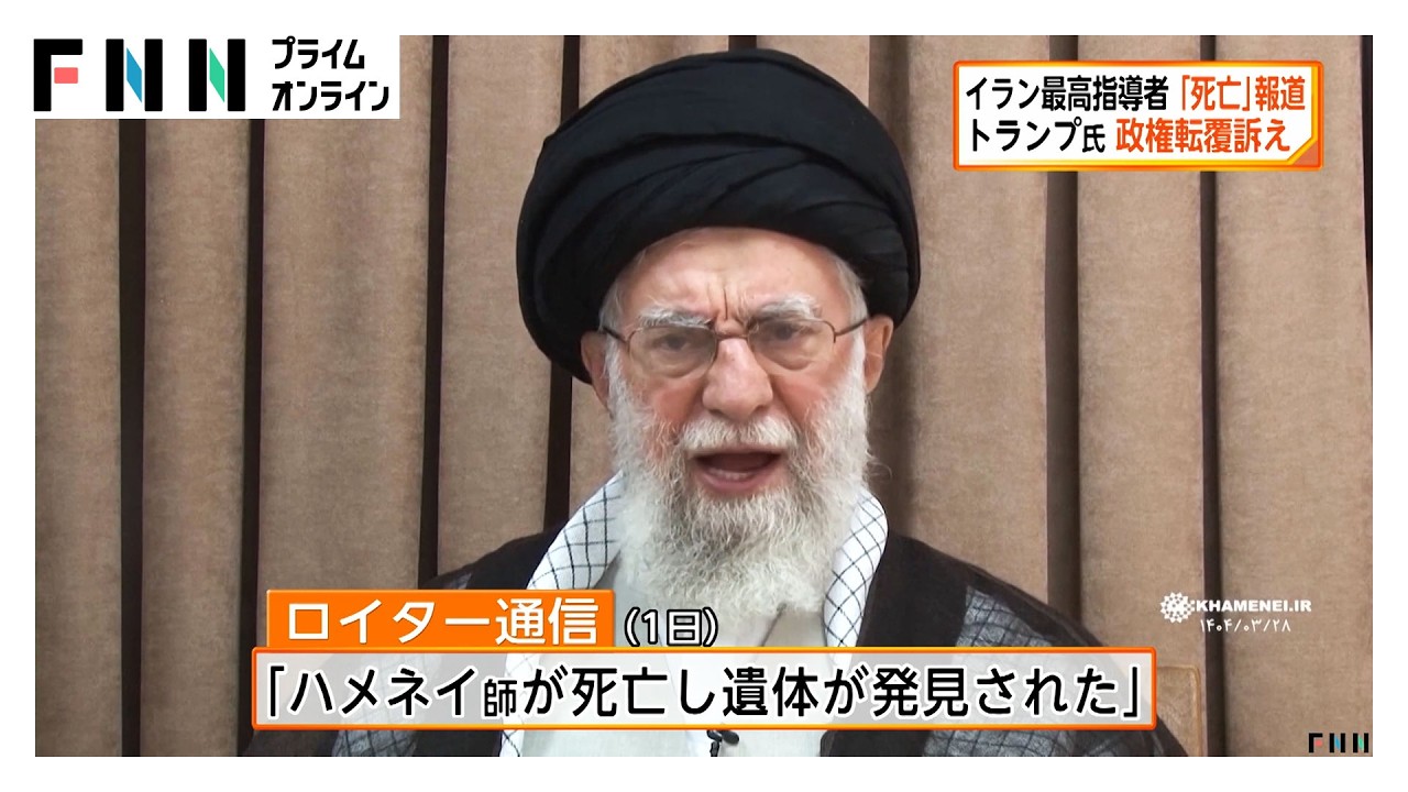 イランの最高指導者ハメネイ師「死亡」と複数のメディア報道　トランプ大統領 政権転覆訴え（2026年03月01日） img